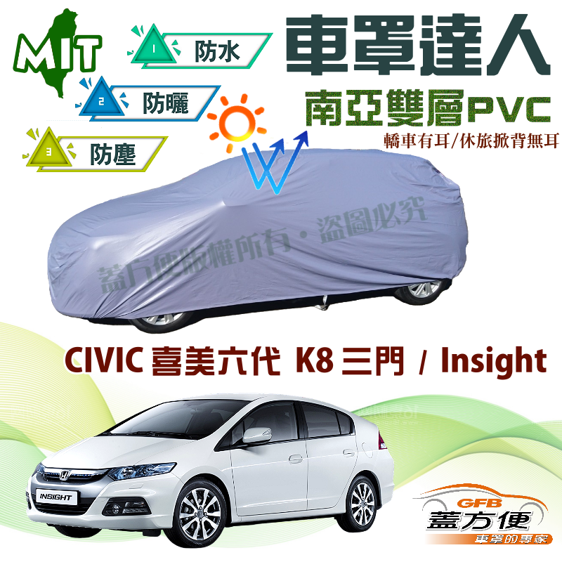 【蓋方便】車罩達人（大五門）南亞耐晒防水台製現貨《Honda》CIVIC 喜美六代 K8 三門 + Insight