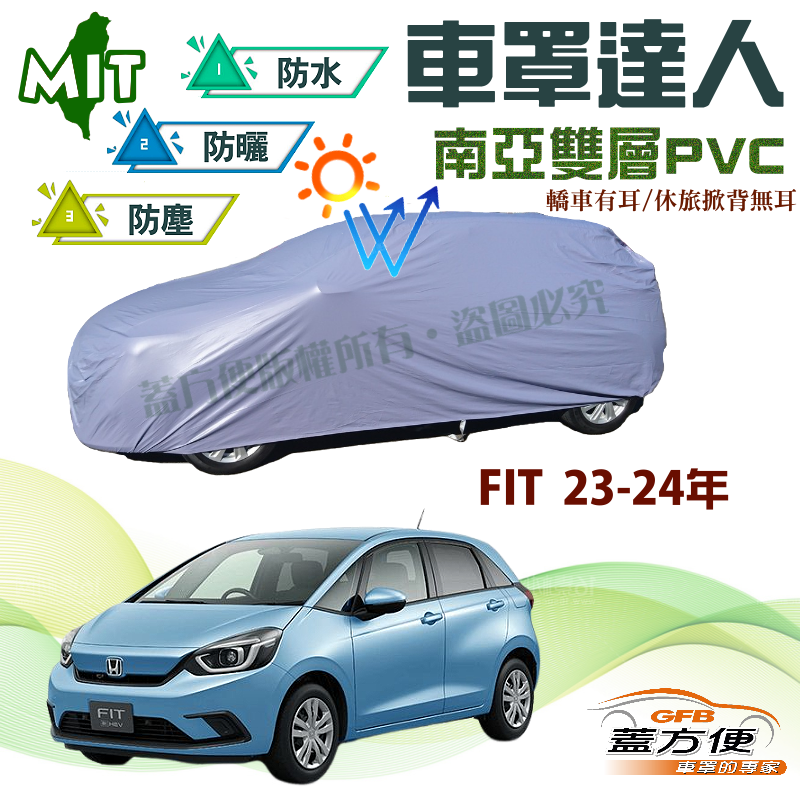 【蓋方便】車罩達人（大五門）南亞PVC雙層防水抗UV台製現貨《Honda》FIT 23-24年