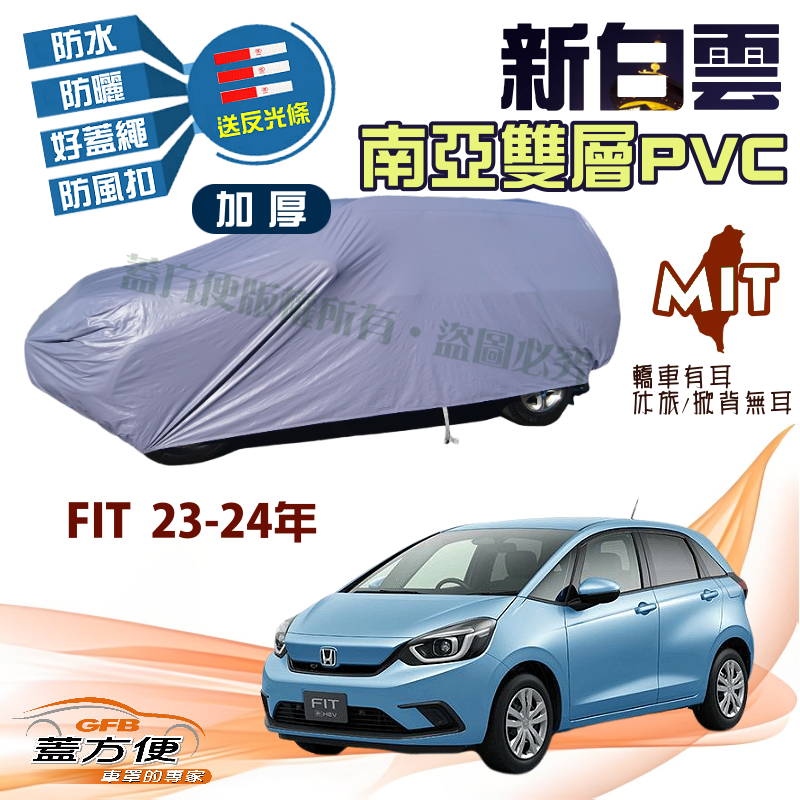 【蓋方便】新白雲（大五門）高週波防水耐曬加厚台製現貨車罩《Honda》FIT 23-24年