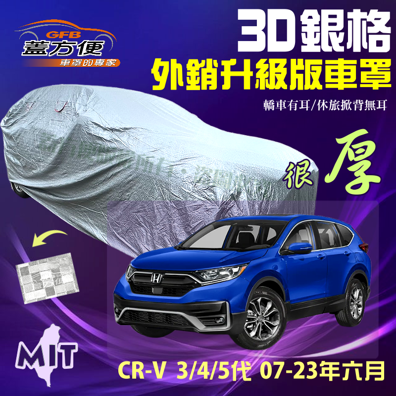 【蓋方便】3D銀格車罩（4WD-L）隔熱防雨防曬台製現貨外銷版《HONDA》CRV 三代四代五代 07-23年六月