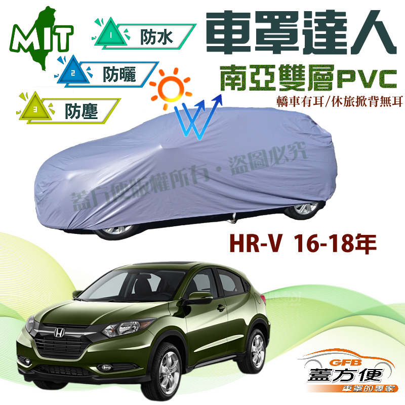 【蓋方便】車罩達人（JEEP-M）抗UV防水塵台製現貨《Honda》HRV 16-18年