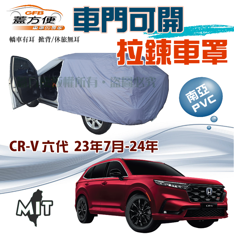 【蓋方便】側開拉鍊（JEEP-L）PVC雙層南亞台製現貨車罩《HONDA》CRV 六代 23年7月 -24年