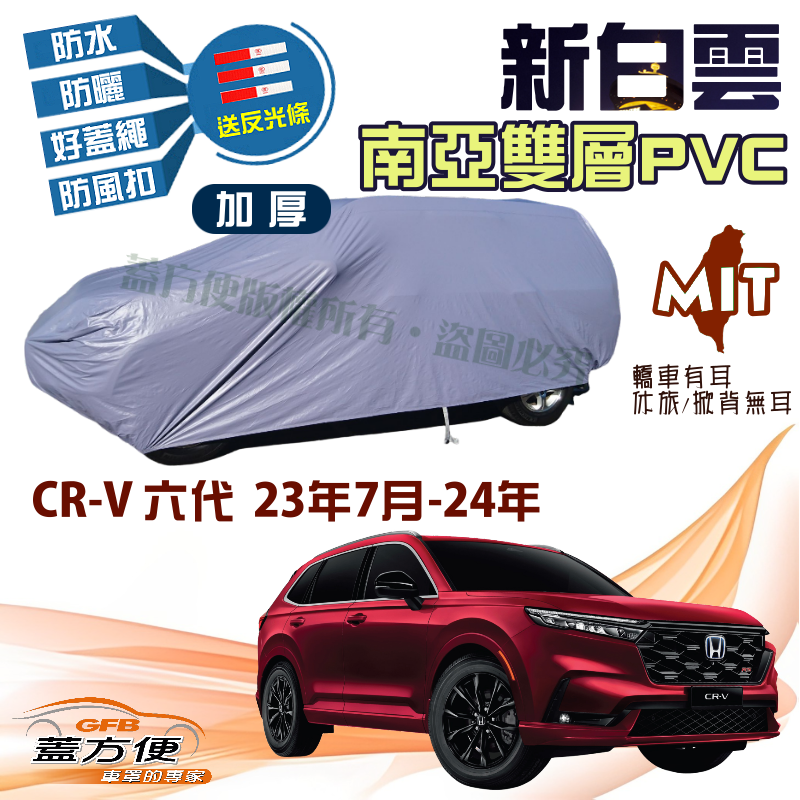 【蓋方便】新白雲（4WD-XL）抗UV加厚台製防水塵現貨車罩《Honda》CRV 六代 23年7月 -24年