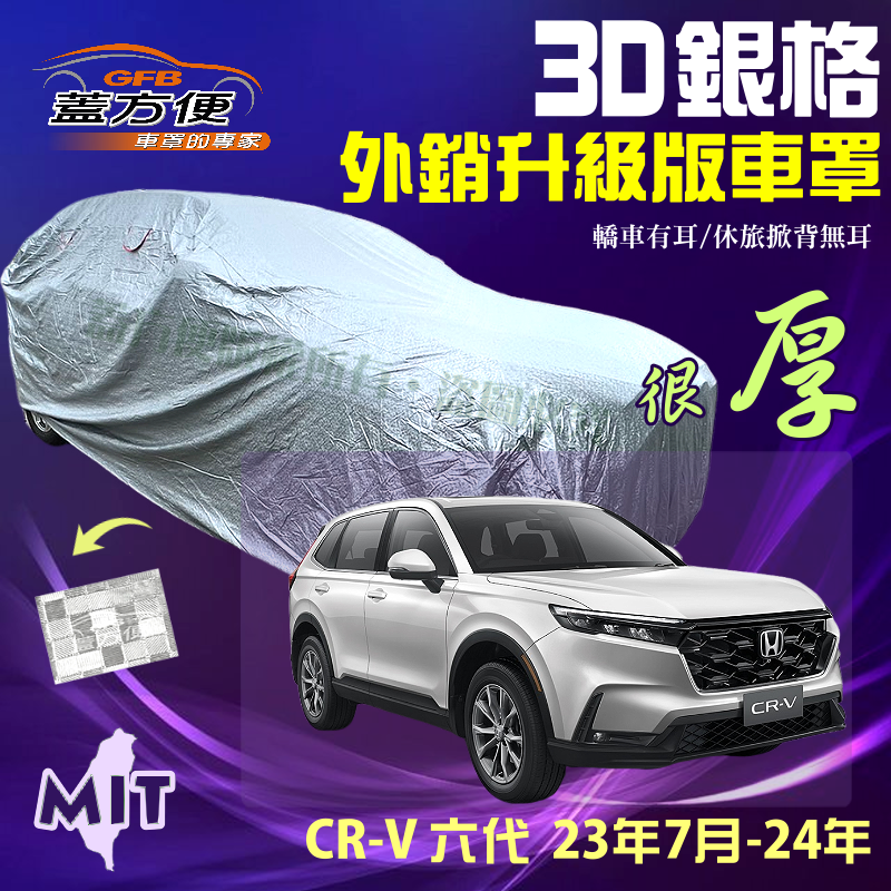 【蓋方便】3D銀格（4WD-XL）散熱透氣對流孔耐酸雨防曬台製現貨車罩《Honda》CRV 六代