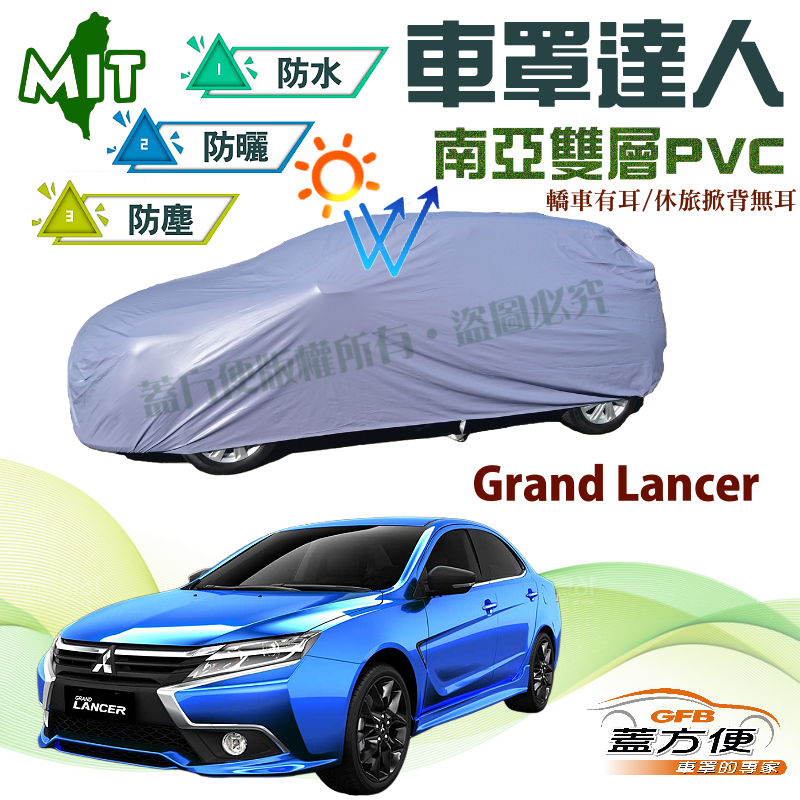 【蓋方便】車罩達人（D/E型）防水塵防曬南亞PVC台製現貨《三菱》Grand Lancer