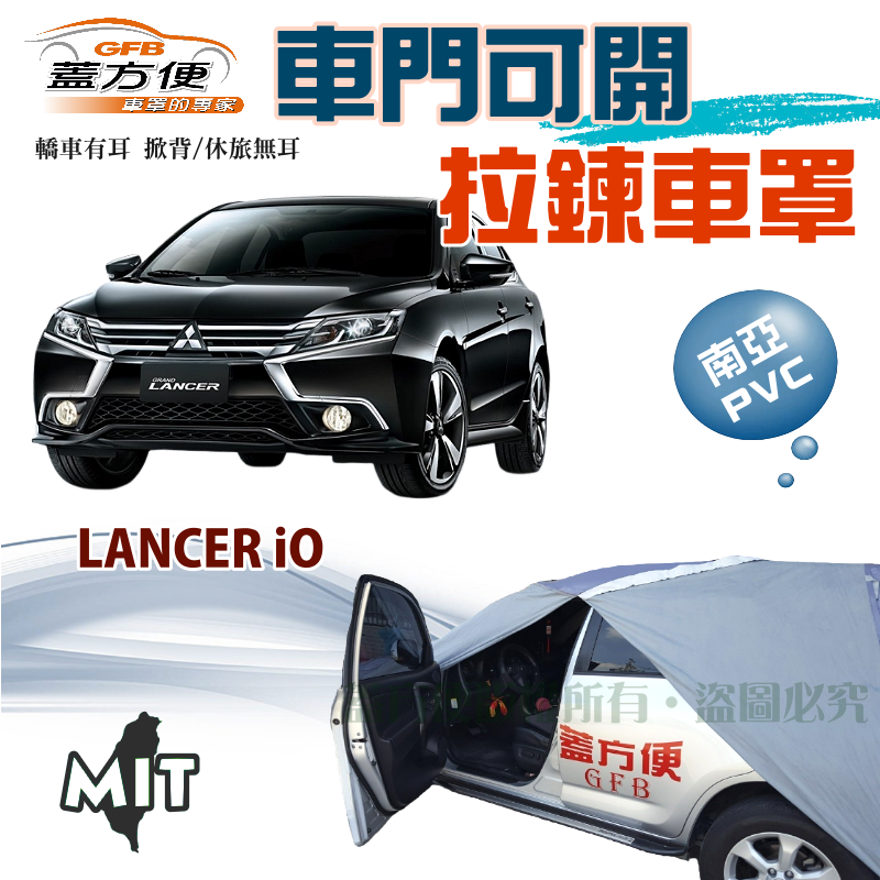 【蓋方便】車門開拉鍊車罩（D型）方便取物雙層抗UV防水型台製現貨《三菱》LANCER iO