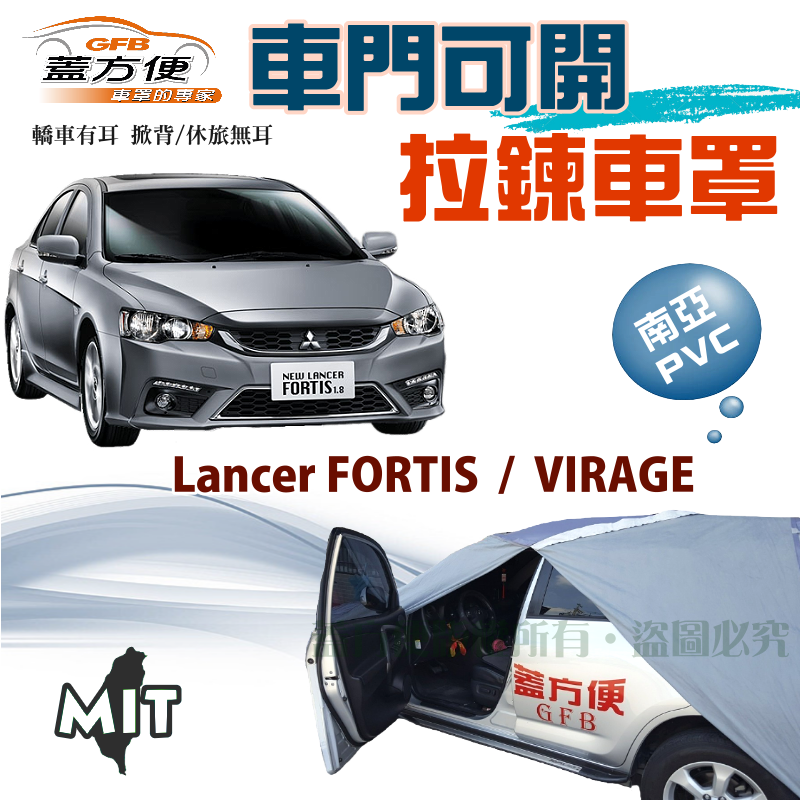 【蓋方便】車門可開拉鍊車罩（D型）耐用防水塵台製現貨《三菱》Lancer FORTIS + VIRAGE