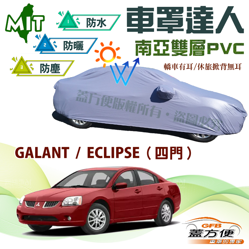 【蓋方便】車罩達人（D型）防水塵防曬南亞料台製現貨《三菱》GALANT 亞浪+ECLIPSE 日蝕（四門）