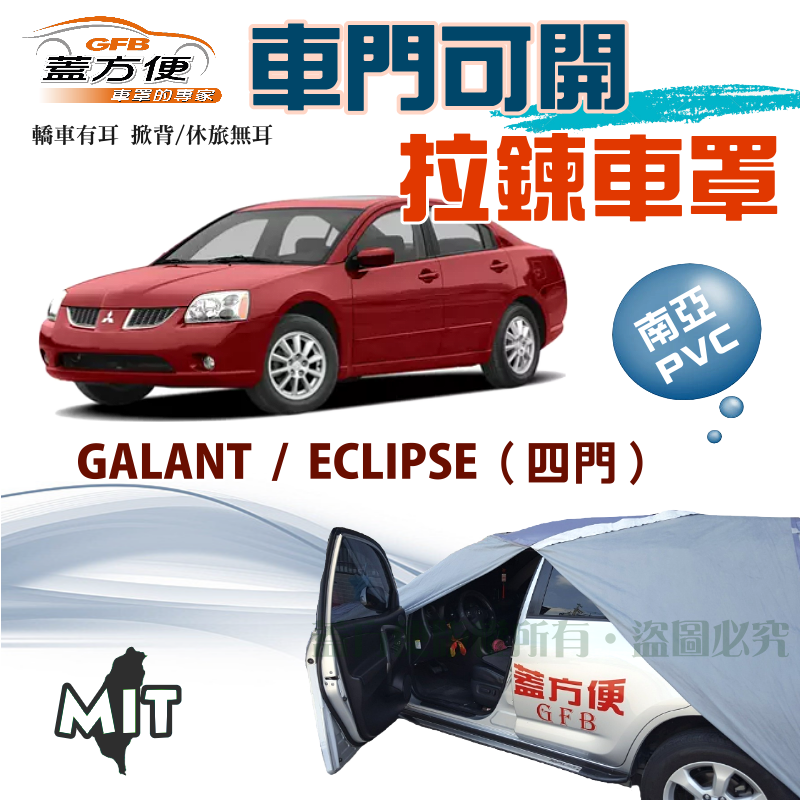 【蓋方便】車門開拉鍊車罩（D型）好取物雙層抗UV防水台製《三菱》GALANT 亞浪+ECLIPSE 日蝕（四門）