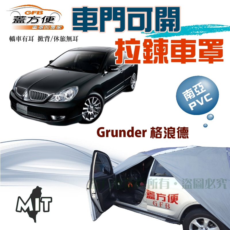 【蓋方便】車門可開拉鍊（E型）南亞PVC防曬防雨防塵台製車罩 《三菱》Grunder 格浪德