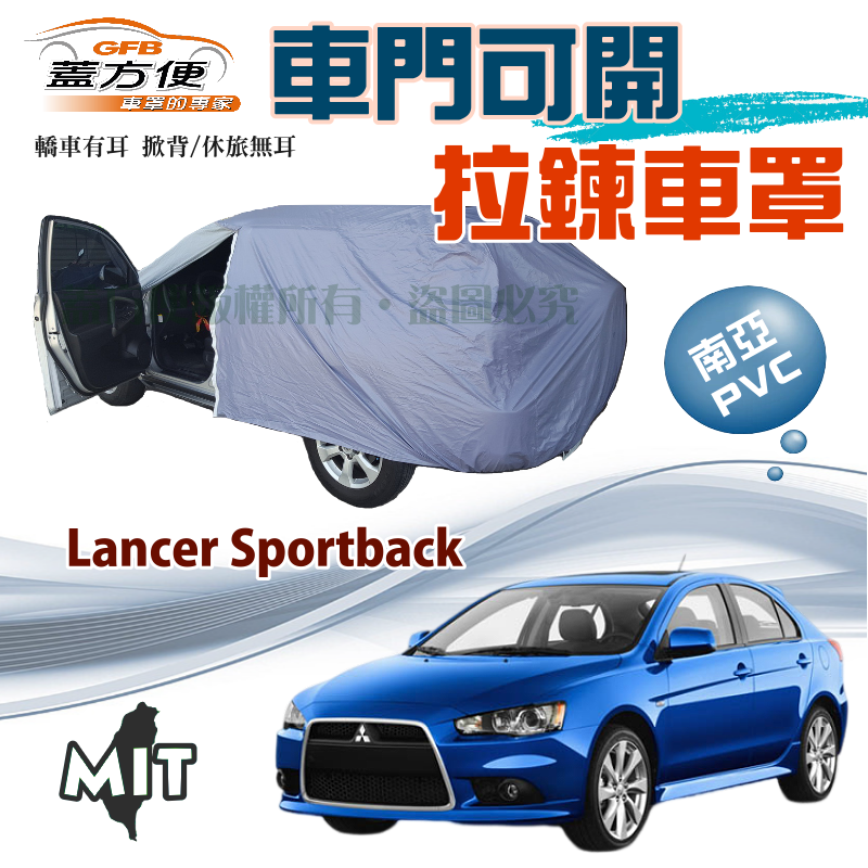 【蓋方便】側開拉鍊車罩（JEEP-M）南亞PVC雙層防水台製現貨《三菱》Lancer Sportback