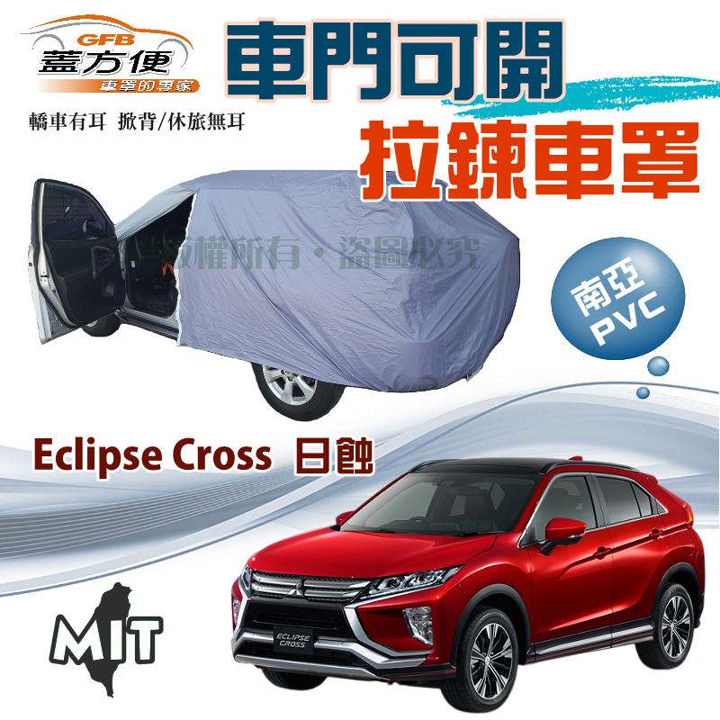 【蓋方便】車門可開拉鍊車罩（JEEP-M）南亞PVC雙層防水台製現貨《三菱》Eclipse Cross日蝕