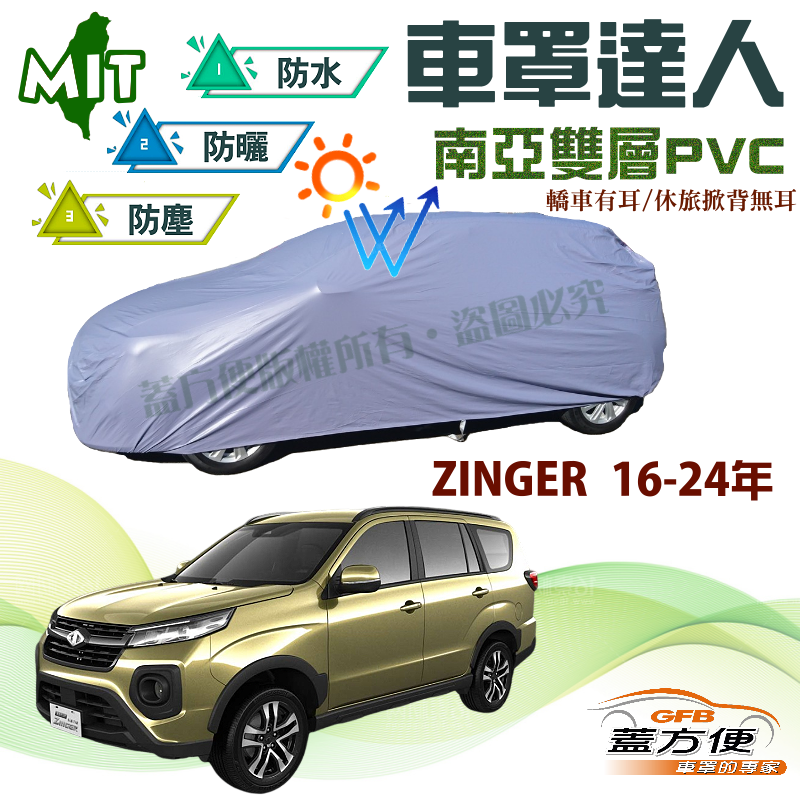 【蓋方便】車罩達人（JEEP-L）南亞PVC防水塵抗UV台製現貨《三菱》ZINGER 16-24年