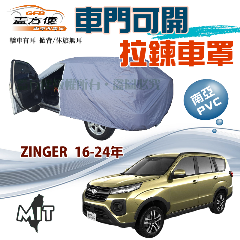 【蓋方便】側開拉鍊（JEEP-L）方便取物PVC雙層台製現貨車罩《三菱》ZINGER 16-24年