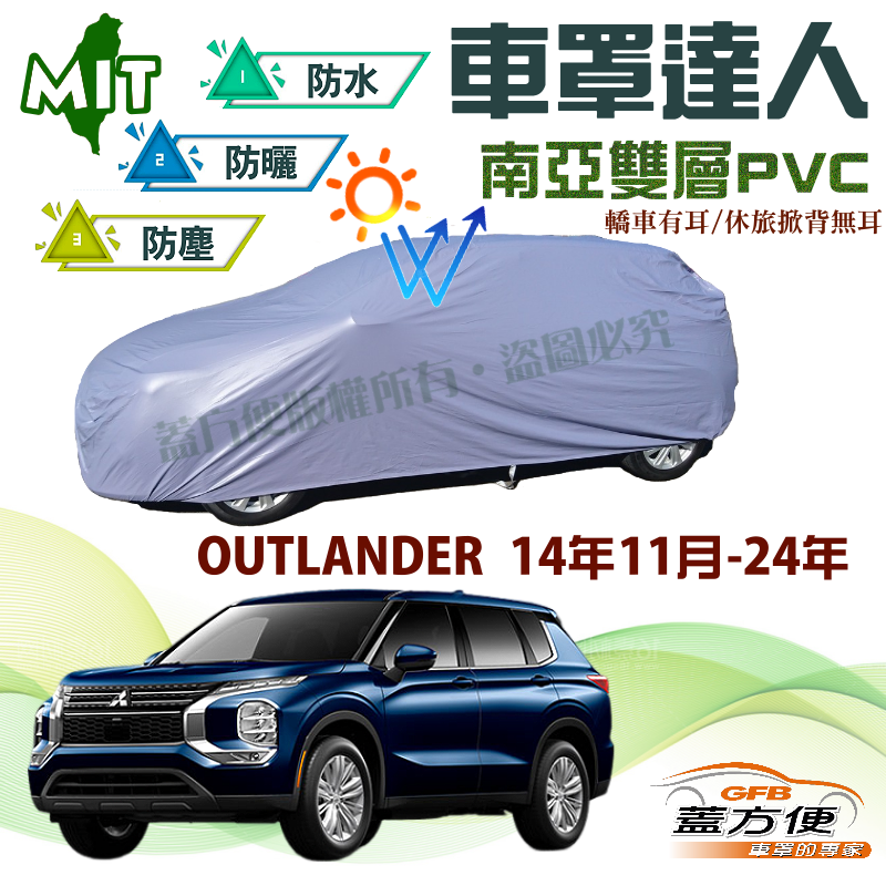 【蓋方便】車罩達人（JEEP-L）防水塵耐晒抗UV台製現貨《三菱》OUTLANDER 黑輪 14年11月-24年