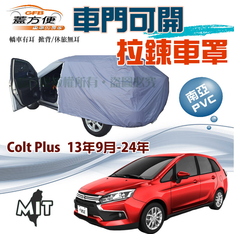 【蓋方便】開側門拉鍊（JEEP-S）台製透氣防水防曬現貨車罩《三菱》Colt Plus 13年9月-24年