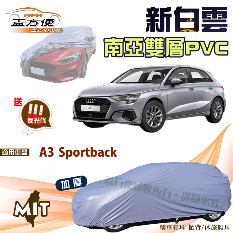 【蓋方便】新白雲（大五門）抗UV防水高週波台製現貨車罩《奧迪 Audi》A3 Sportback