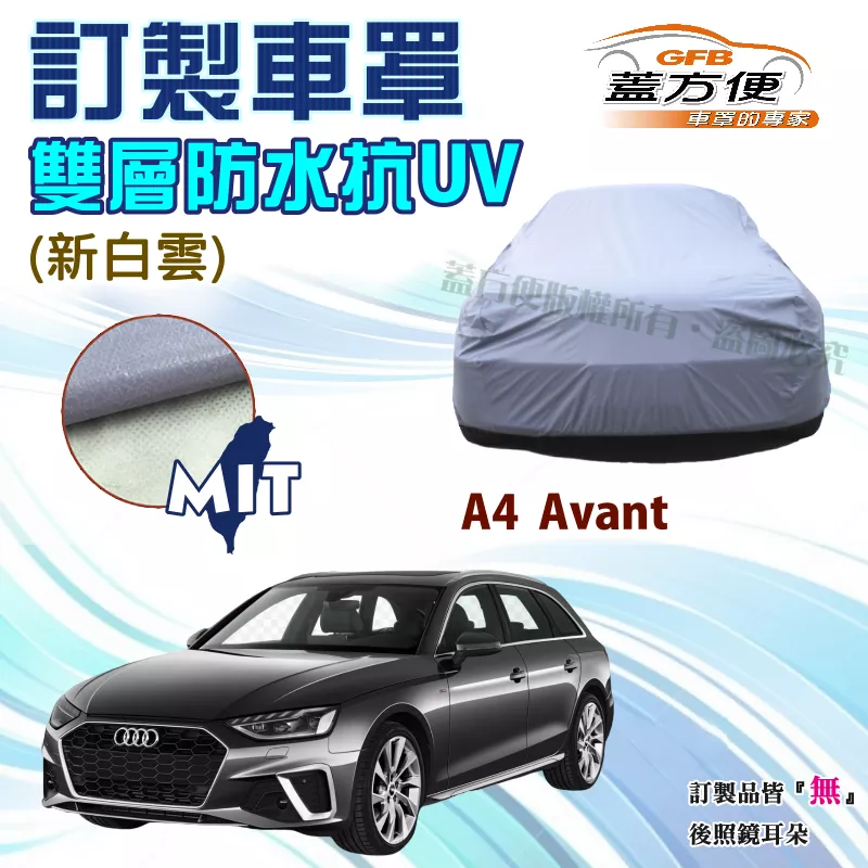 【蓋方便】新白雲（訂製版）雙層南亞PVC防水曬台製車罩《奧迪 Audi》A4 Avant 旅行車