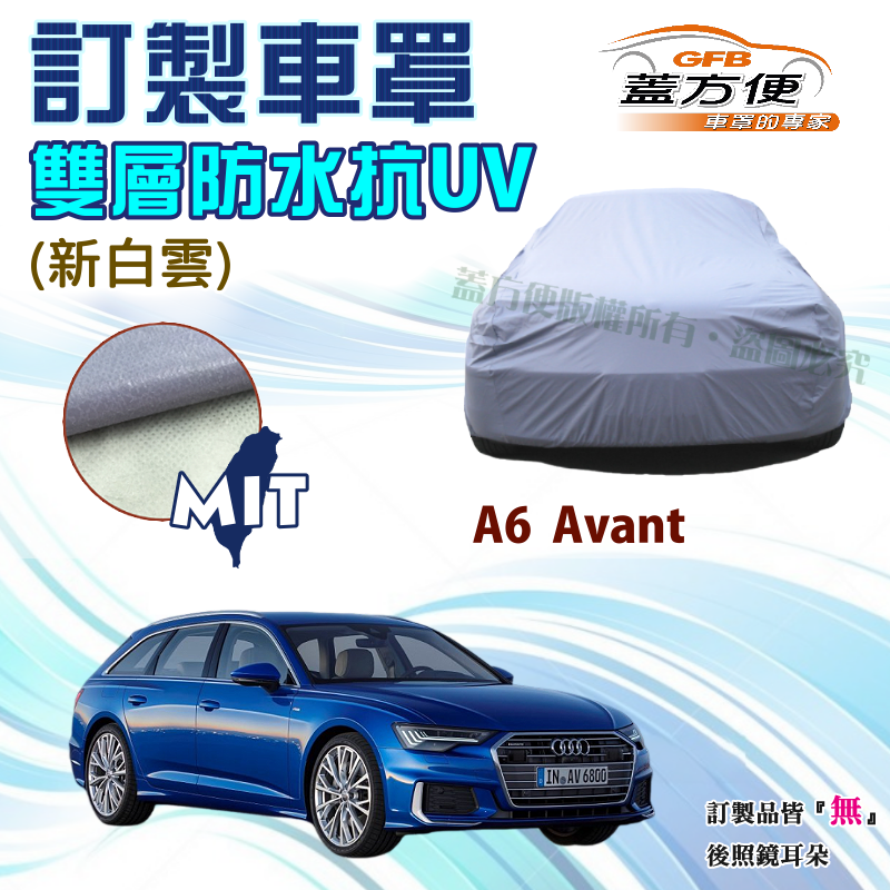 【蓋方便】新白雲（訂製版）雙層南亞PVC防水曬台製車罩《奧迪 Audi》A6 Avant 旅行車