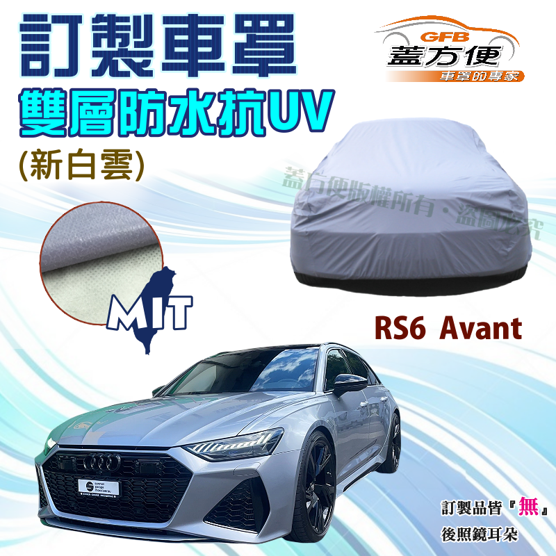 【蓋方便】新白雲（訂製版）雙層防水台製加厚車罩《奧迪 Audi》RS6 Avant 旅行車