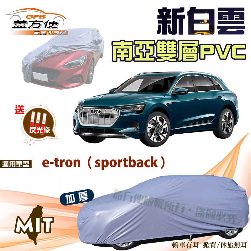 【蓋方便】新白雲（4WD-XXL）南亞PVC雙層台製現貨車罩《奧迪 Audi》e-tron（sportback）