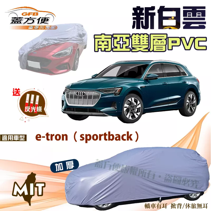 【蓋方便】新白雲（4WD-XXL）南亞PVC雙層台製現貨車罩《奧迪 Audi》e-tron（sportback）