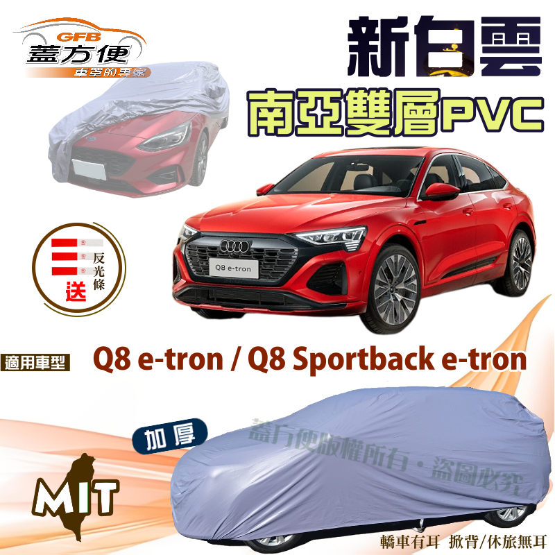 【蓋方便】新白雲（4WD-XXL）南亞PVC雙層台製現貨車罩《奧迪 Audi》Q8 e-tron（sportback）