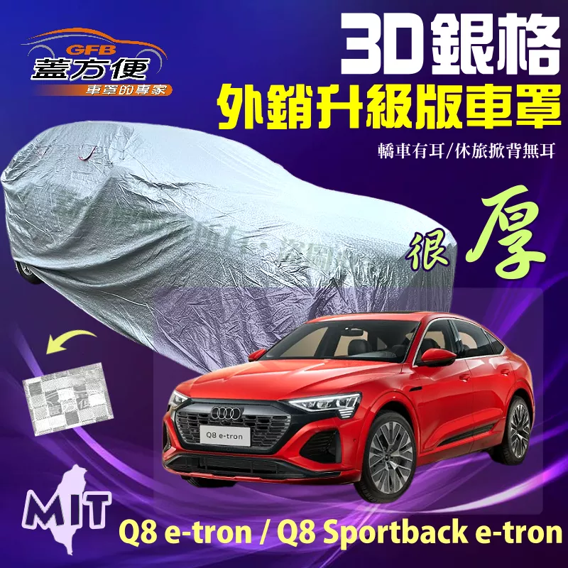 【蓋方便】3D銀格（4WD-XXL）透氣對流孔防水曬台製車罩《奧迪 Audi》Q8 e-tron（sportback）