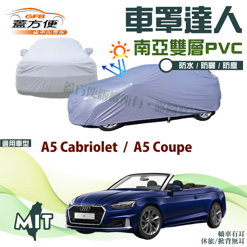 【蓋方便】車罩達人（D型）南亞PVC雙層防水台製現貨《奧迪 Audi》A5 Cabriolet / A5 Coupé