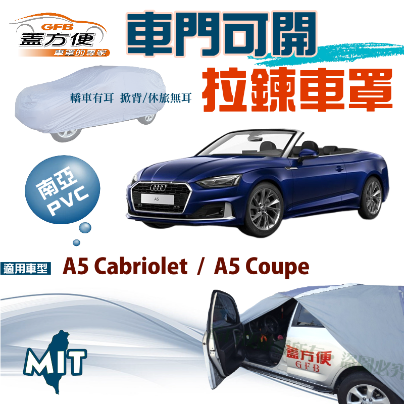 【蓋方便】車門可開車罩（D型）方便取物防水防塵台製現貨《奧迪 Audi》A5 Cabriolet / A5 Coupé