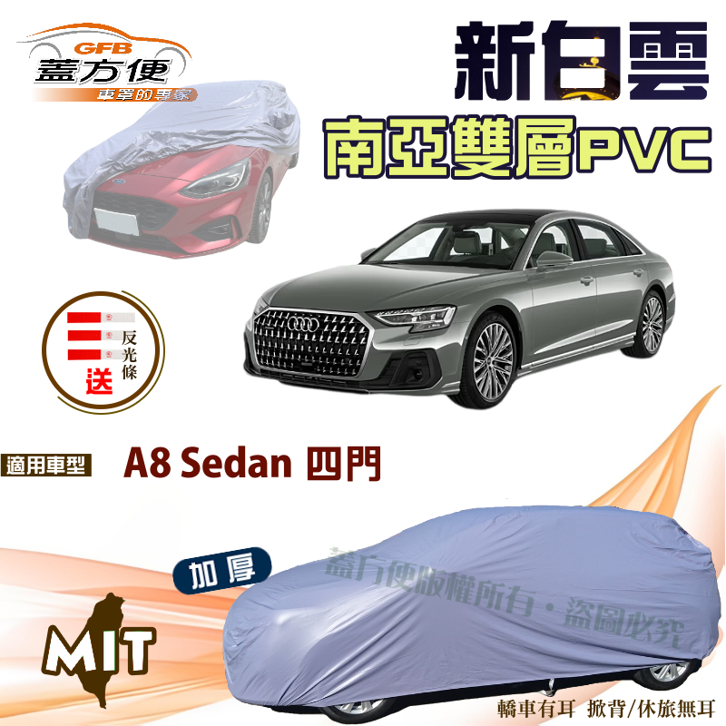 【蓋方便】新白雲（F型）南亞雙層抗UV高週波防水台製現貨車罩《奧迪 Audi》A8 Sedan 四門