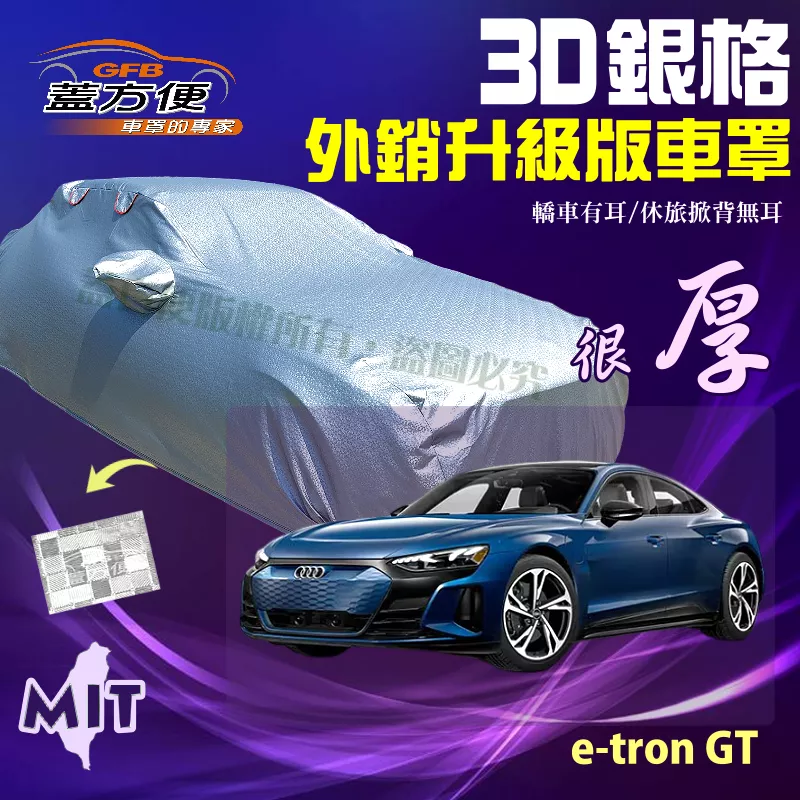 【蓋方便】3D銀格車罩（E型）加厚外銷版100%防水台製現貨《奧迪 Audi》e-tron GT 四門