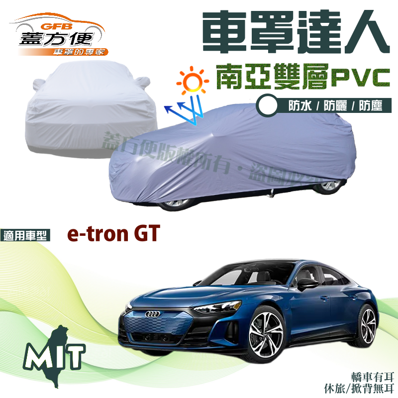 【蓋方便】車罩達人（E型）南亞PVC雙層防水型台製現貨《奧迪 Audi》e-tron GT 四門