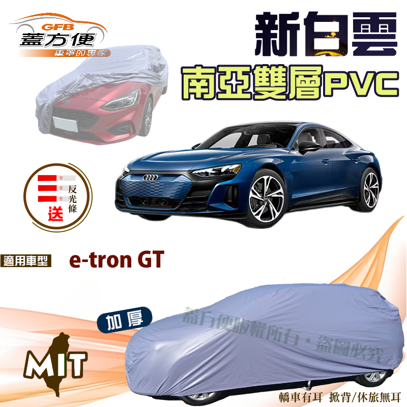 【蓋方便】新白雲（E型）抗UV防酸雨南亞高週波台製現貨車罩《奧迪 Audi》e-tron GT 四門