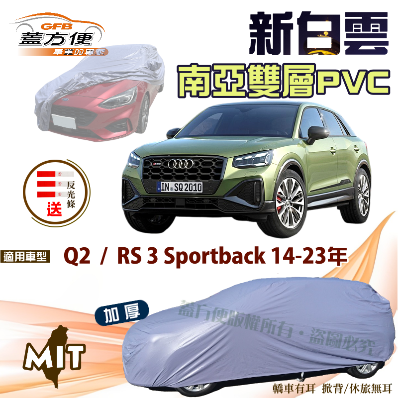 【蓋方便】新白雲（大五門）抗UV高週波防水台製車罩《奧迪 Audi》Q2 + RS 3 Sportback 14-23年