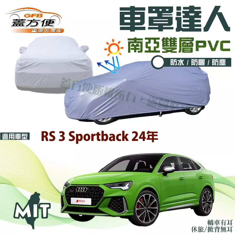 【蓋方便】車罩達人（JEEP-S）南亞PVC防曬雙層防水台製現貨《奧迪 Audi》RS 3 Sportback 24年