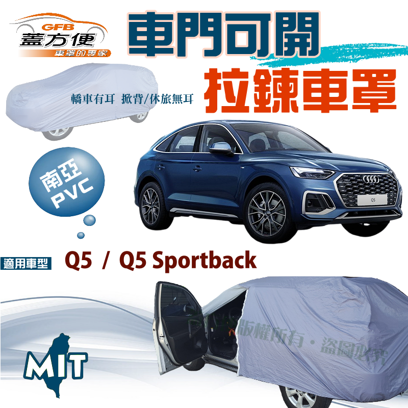 【蓋方便】側開拉鍊（JEEP-M）南亞PVC台製雙層現貨車罩《奧迪 Audi》Q5 + Q5 Sportback