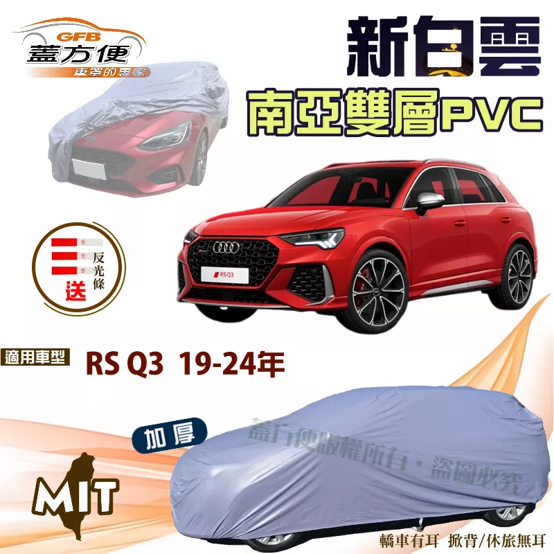 【蓋方便】新白雲（4WD-L）雙層防塵防水台製現貨車罩《奧迪 Audi》RS Q3 19-24年