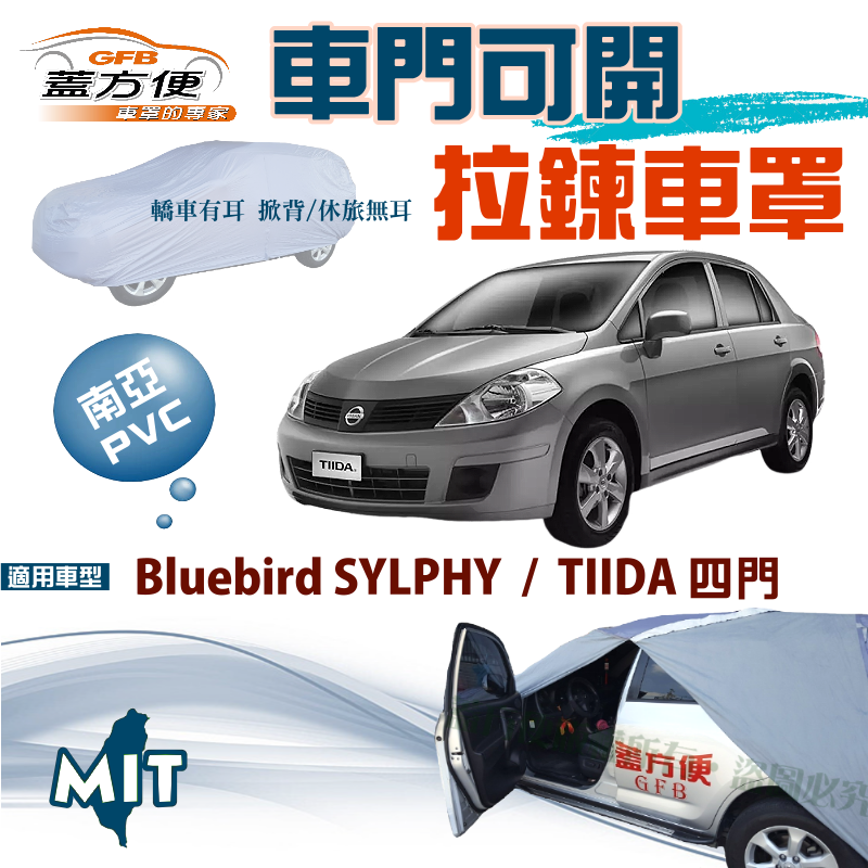 【蓋方便】車門可開拉鍊式（D型）南亞雙層台製現貨車罩《裕隆》Bluebird SYLPHY 青鳥 + TIIDA 四門