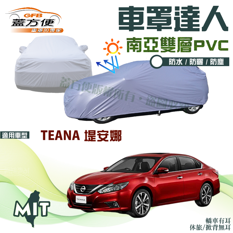 【蓋方便】車罩達人（E型）台灣製南亞PVC雙層防水現貨車罩《裕隆 NISSAN》TEANA 堤安娜