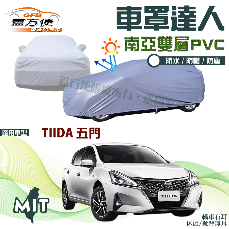 【蓋方便】車罩達人（大五門）雙層防水台製南亞PVC現貨《裕隆 NISSAN》TIIDA 五門