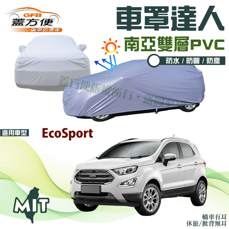 【蓋方便】車罩達人（JEEP-S）南亞PVC雙層防水防曬台製現貨車罩《福特》EcoSport