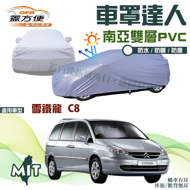 【蓋方便】車罩達人（JEEP-L）台製南亞PVC雙層防水防曬現貨《雪鐵龍 Citroen》C8 休旅車