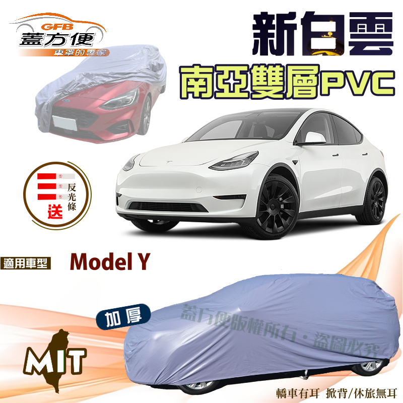 【蓋方便】新白雲（4WD-XL）南亞加厚雙層長效防水型台製現貨車罩《特斯拉 Tesla》Model Y