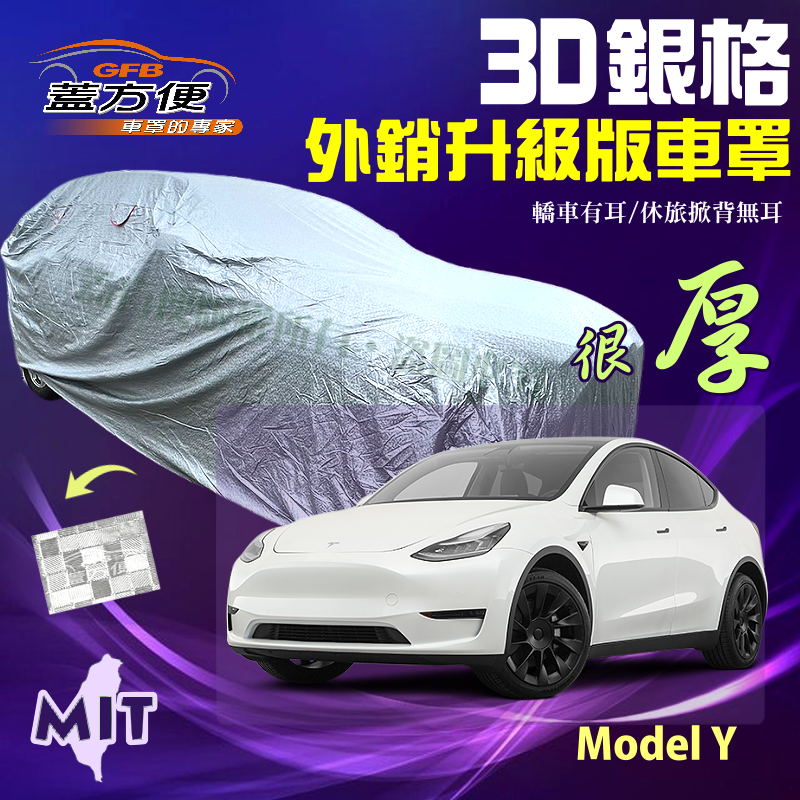 【蓋方便】3D銀格車罩（4WD-XL）台製外銷版加厚有效隔熱強防水現貨《特斯拉 Tesla》Model Y