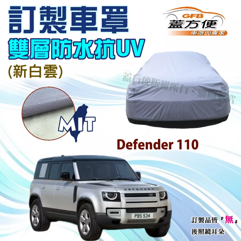 【蓋方便】新白雲（訂製版）南亞雙層PVC防水防曬台製車罩《路華》Defender 110 休旅車（長軸）