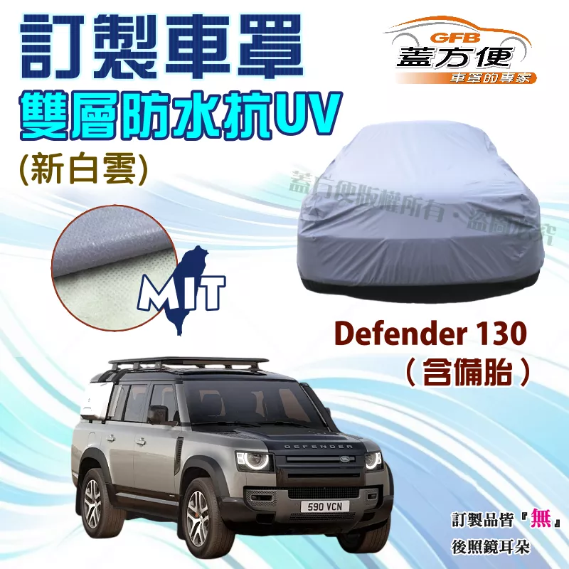 【蓋方便】新白雲（訂製版）南亞雙層PVC防水防曬台製車罩《路華》Defender 130 休旅車含備胎