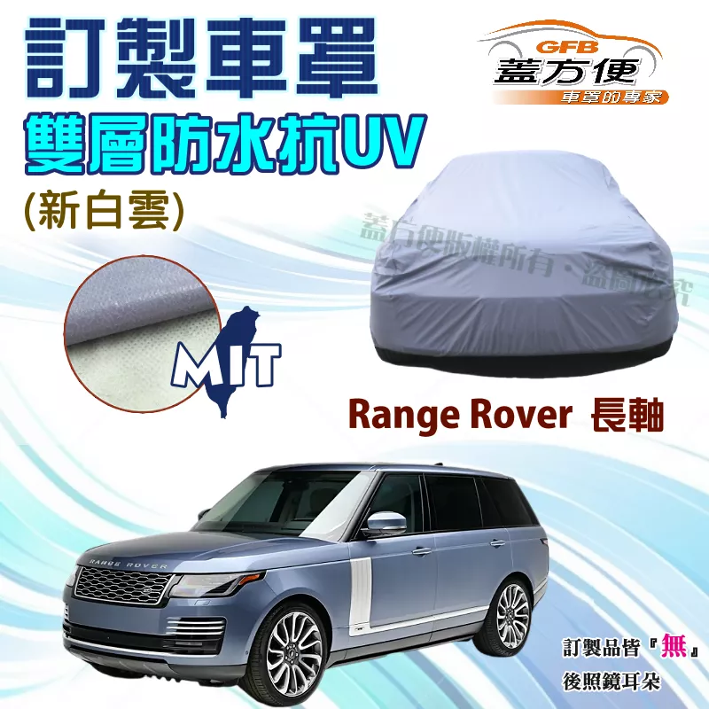 【蓋方便】新白雲（訂製版）南亞雙層PVC防水防曬台製車罩《路華》Range Rover 長軸