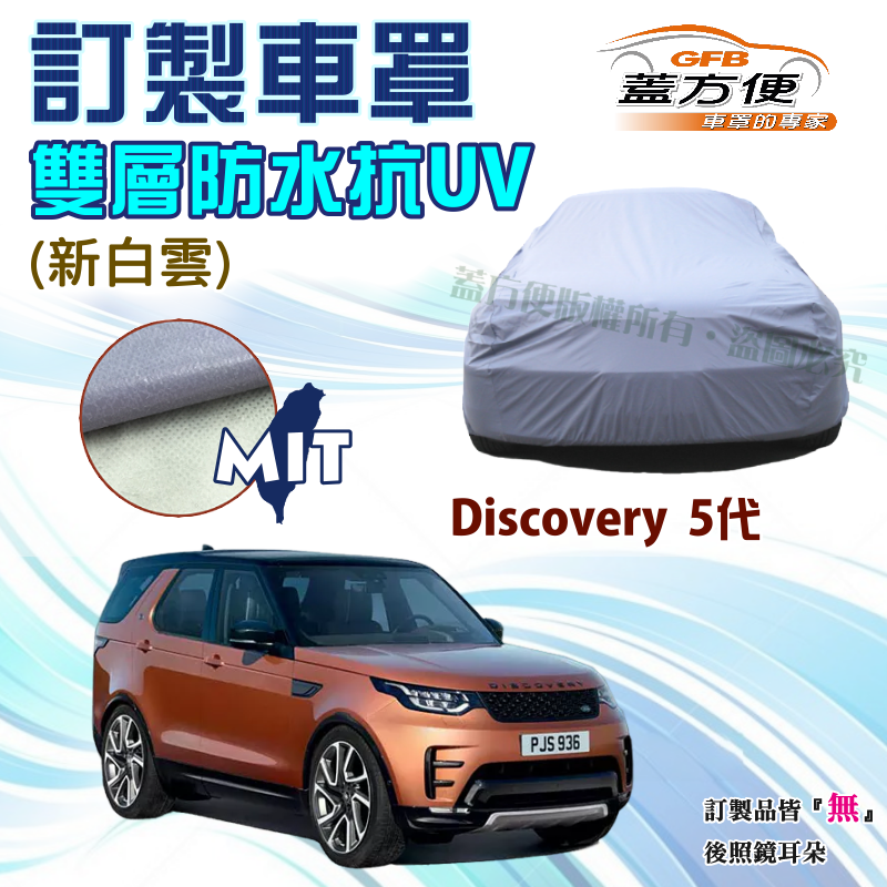 【蓋方便】新白雲（訂製版）南亞雙層PVC防水防曬車罩《路華》Discovery 5代