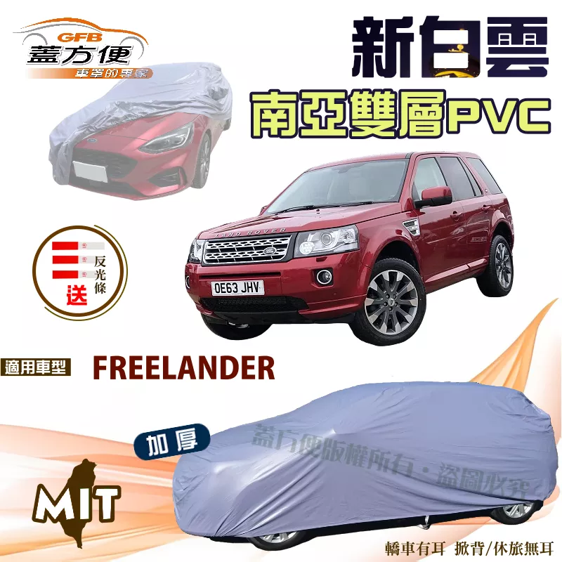 【蓋方便】新白雲（4WD-L）南亞PVC雙層抗UV防水台製現貨車罩《路華》FREELANDER 可自取